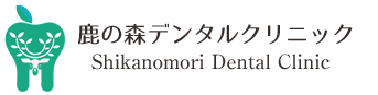 鹿の森デンタルクリニック(Shikanomori Dental Clinic)